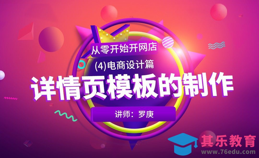 PS-详情页模板制作-从零开始开网店[虎课网电商运营视频教程][最新电商教程全集MP4 ]-第1张图片-我要自学网