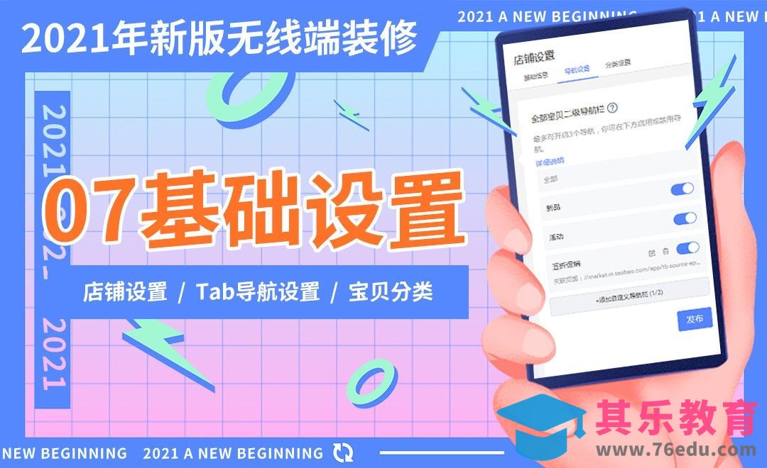 2021新版无线端装修-基础设置[虎课网电商运营视频教程][最新电商教程全集MP4 ]-第1张图片-我要自学网