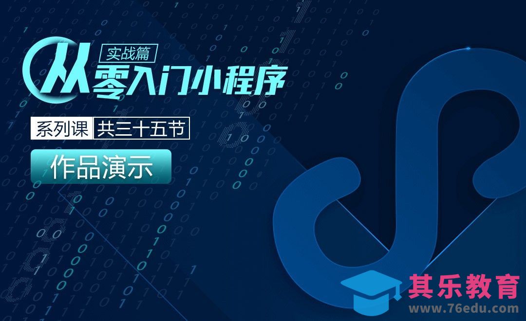 小程序开发-一：作品演示[虎课网编程开发视频教程][计算机编程教程全集MP4 ]-第1张图片-我要自学网