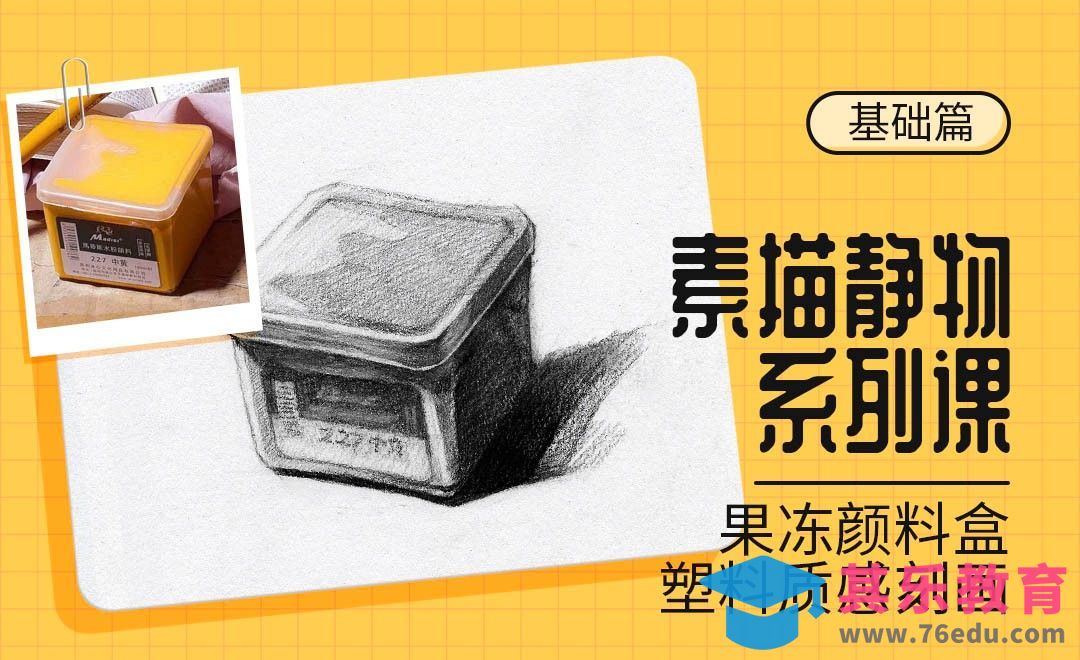 铅笔-素描静物材质课-塑料果冻颜料盒[虎课网绘画插画视频教程][ipad商业插画MP4教程全集 ]-第1张图片-我要自学网
