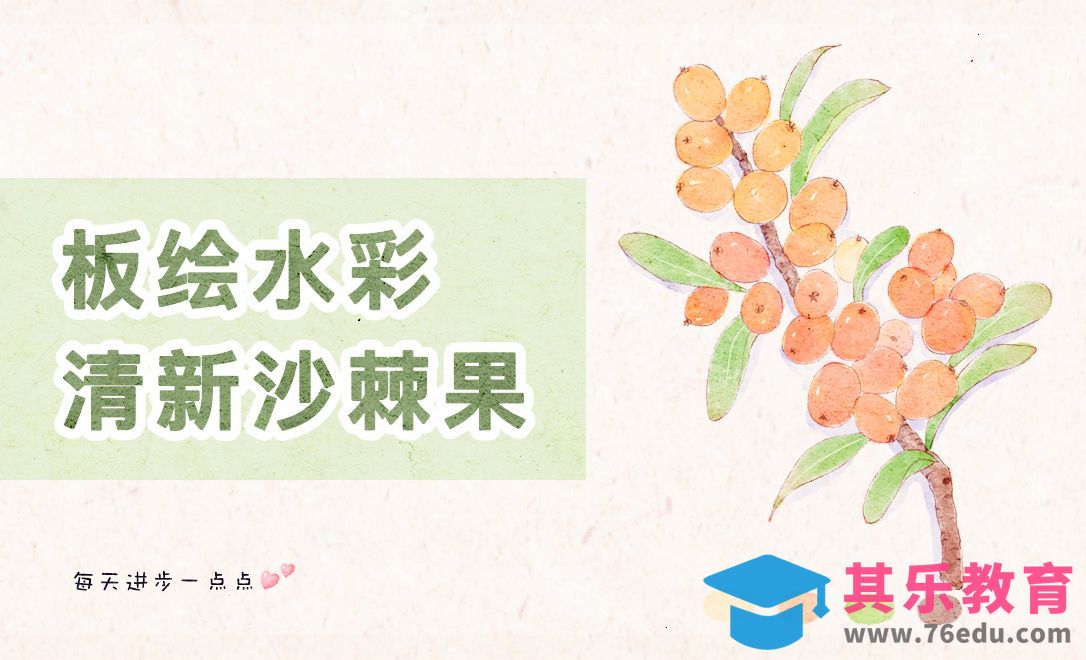 PS-仿水彩淡彩风沙棘果[虎课网绘画插画视频教程][ipad商业插画MP4教程全集 ]-第1张图片-我要自学网