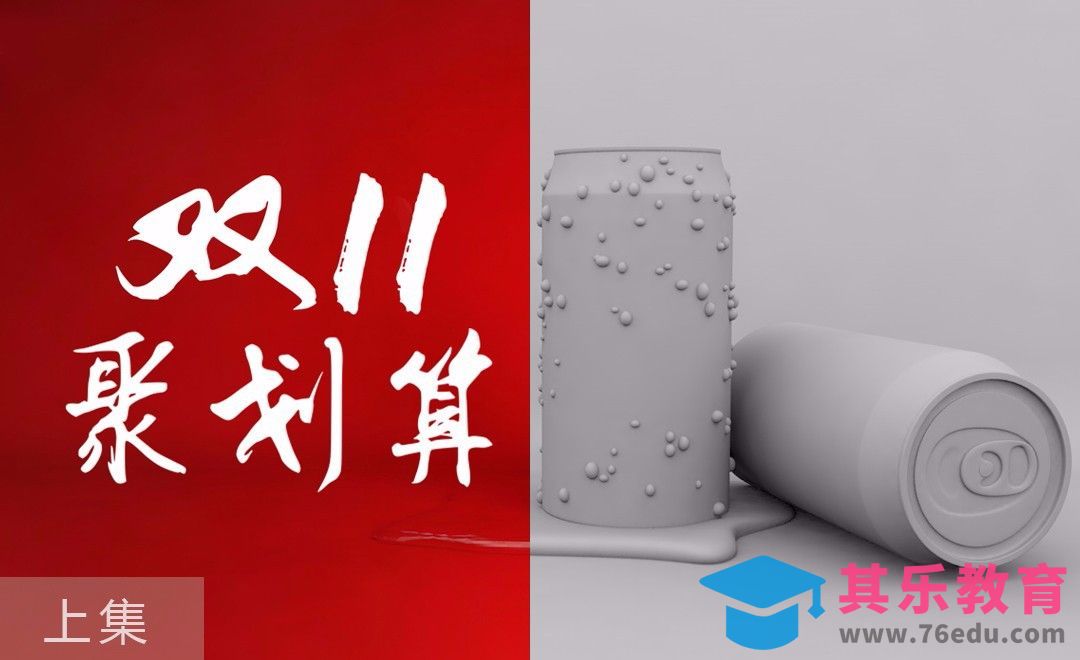 C4D-双十一聚划算可乐海报上集[虎课网C4D设计视频教程][产品数码建模MP4教程全集 ]-第1张图片-我要自学网