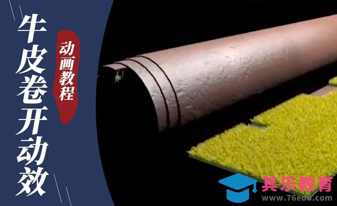 C4D-牛皮卷开动效 草坪字动画制作[虎课网C4D设计视频教程][产品数码建模MP4教程全集 ]-第1张图片-我要自学网