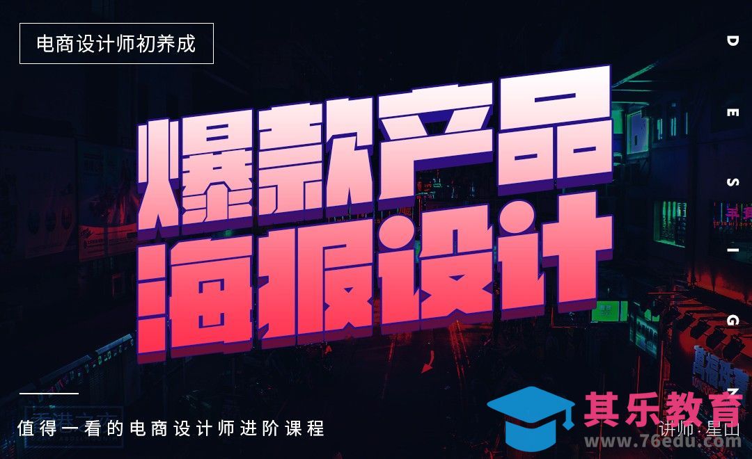 《电商设计师初养成》-爆款产品宣传海报设计[虎课网电商运营视频教程][最新电商教程全集MP4 ]-第1张图片-我要自学网