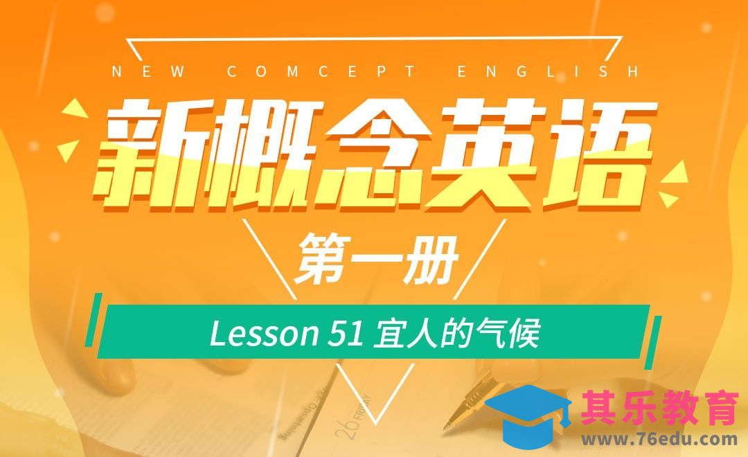 Lesson 51 宜人的气候-【新概念英语1】[虎课网最新视频教程][兴趣生活教程全集MP4 ]-第1张图片-我要自学网