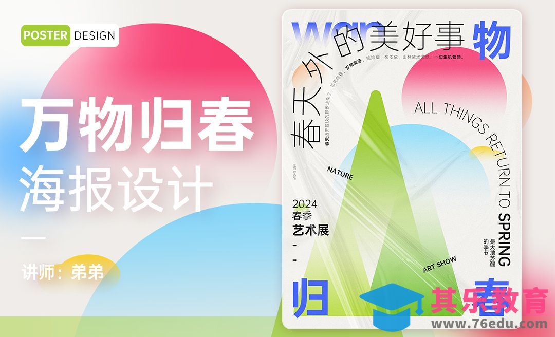 PS-万物归春艺术展海报设计[平面设计视频教程][海报设计MP4高清全集 ]-第1张图片-我要自学网