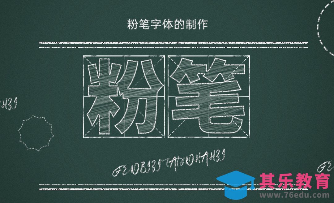 PS-粉笔字体效果[虎课网平面设计视频教程][字体设计教程MP4高清全集 ]-第1张图片-我要自学网