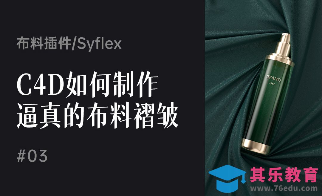 C4D-如何制作逼真的布料褶皱[虎课网C4D设计视频教程][产品数码建模MP4教程全集 ]-第1张图片-我要自学网
