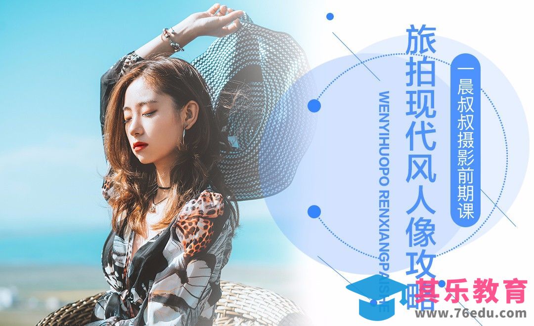旅拍现代风人像前期拍摄攻略[虎课网手机摄影入门视频教程][MP4产品摄影教程全集 ]-第1张图片-我要自学网