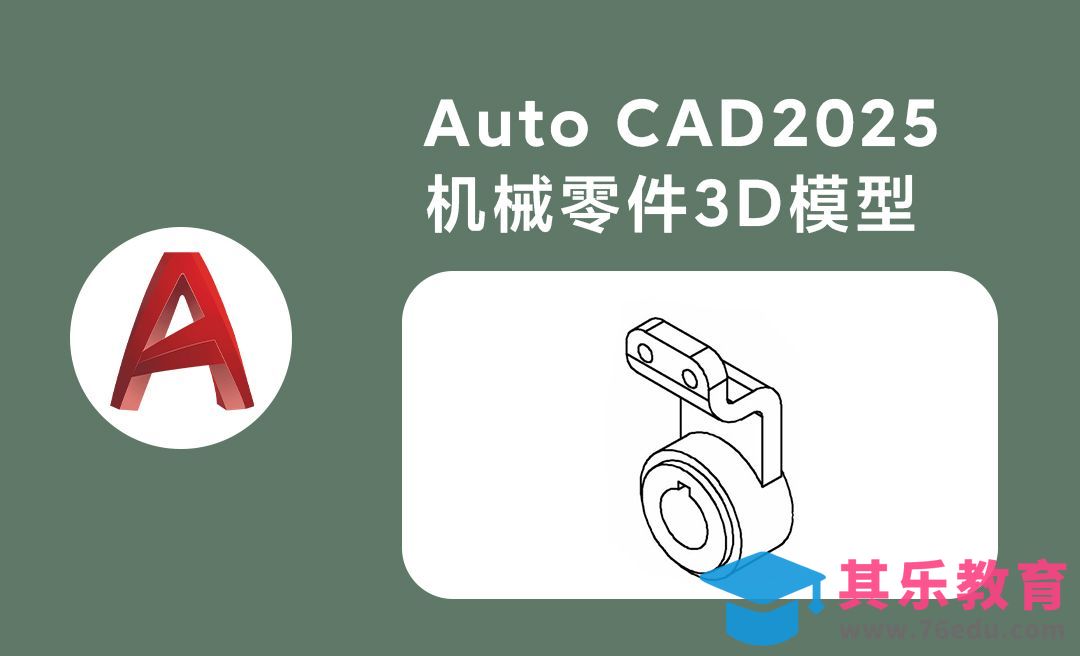 Auto CAD2025三维紧固件3D模型绘制案例[虎课网最新视频教程][免费高清MP4教程全集 ]-第1张图片-我要自学网