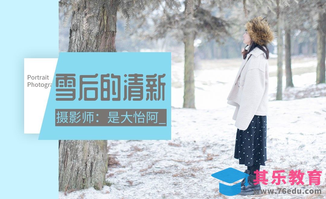 雪后清新干净人像写真拍摄[虎课网手机摄影入门视频教程][MP4产品摄影教程全集 ]-第1张图片-我要自学网
