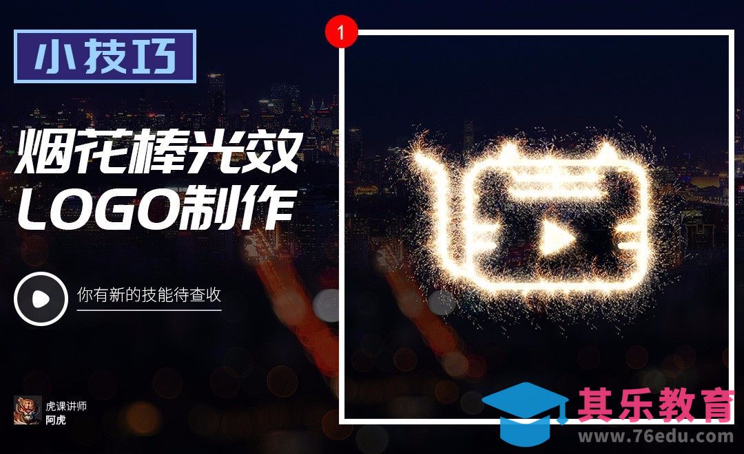 PS-烟花棒光效logo[虎课网电商运营视频教程][最新电商教程全集MP4 ]-第1张图片-我要自学网