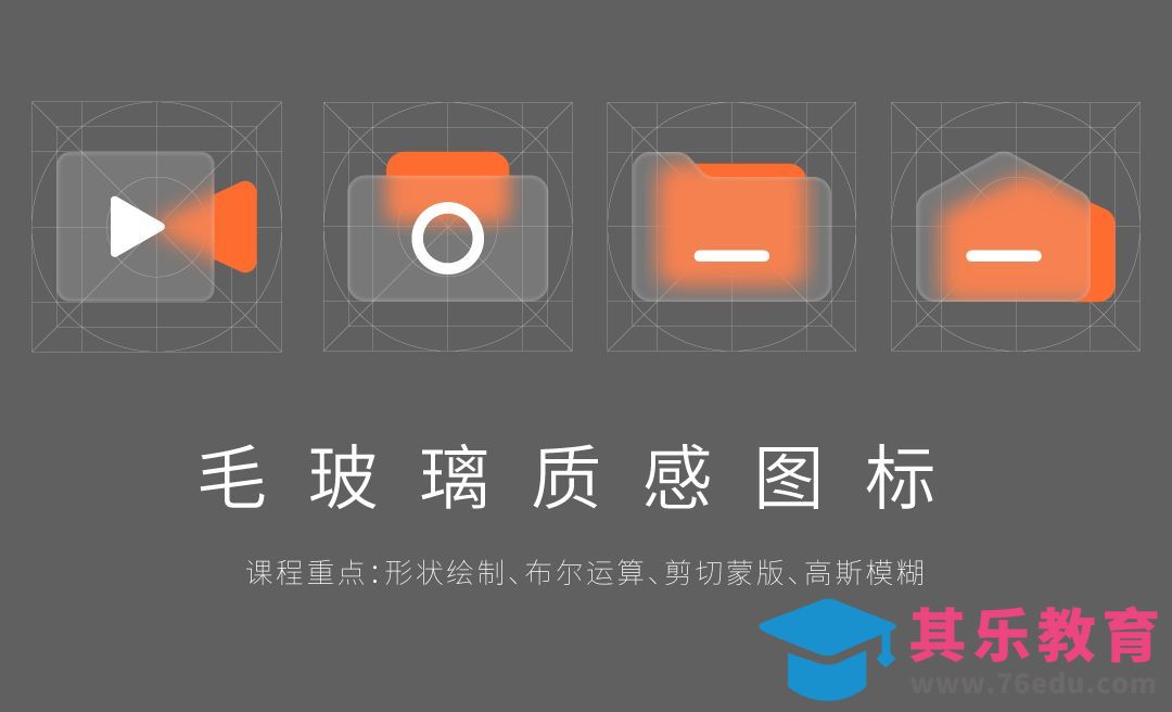 图标绘制之毛玻璃质感图标[虎课网UI设计视频教程][UI设计教程全集MP4 ]-第1张图片-我要自学网