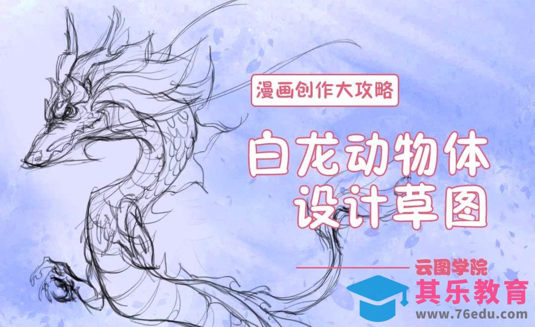 白龙动物体设计草图-漫画创作大攻略[虎课网绘画插画视频教程][ipad商业插画MP4教程全集 ]-第1张图片-我要自学网