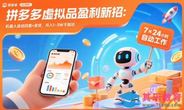 拼多多虚拟品盈利新招:机器人自动回复+发货,月入1-3W不踩坑【揭秘】-第1张图片-我要自学网 拼多多虚拟品盈利新招:机器人自动回复+发货,月入1-3W不踩坑【揭秘】-第1张图片-我要自学网