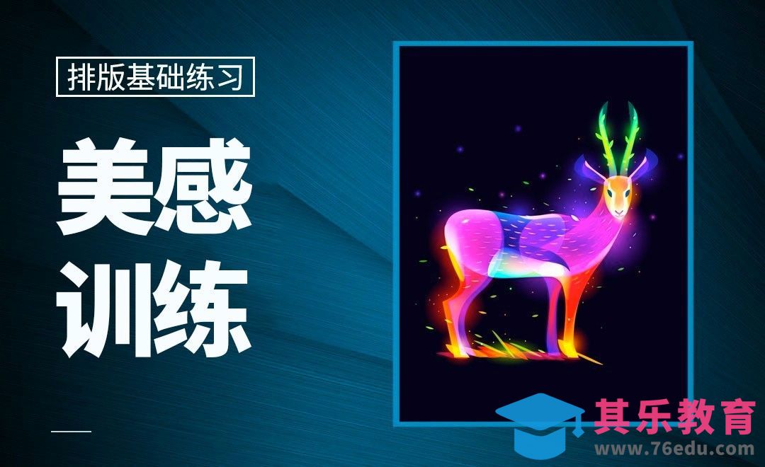 排版设计-美感训练[虎课网平面设计视频教程][图片排版配色MP4高清全集 ]-第1张图片-我要自学网