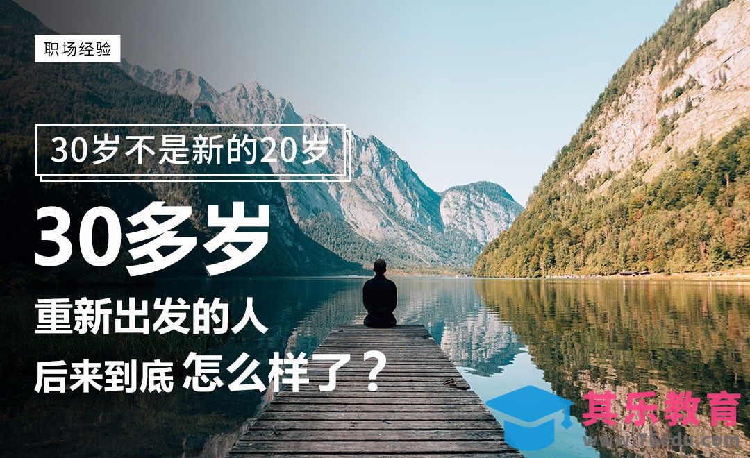 30多岁重新出发的人，后来到底怎么样了？[虎课网办公职场视频教程][办公职场教程全集MP4 ]-第1张图片-我要自学网