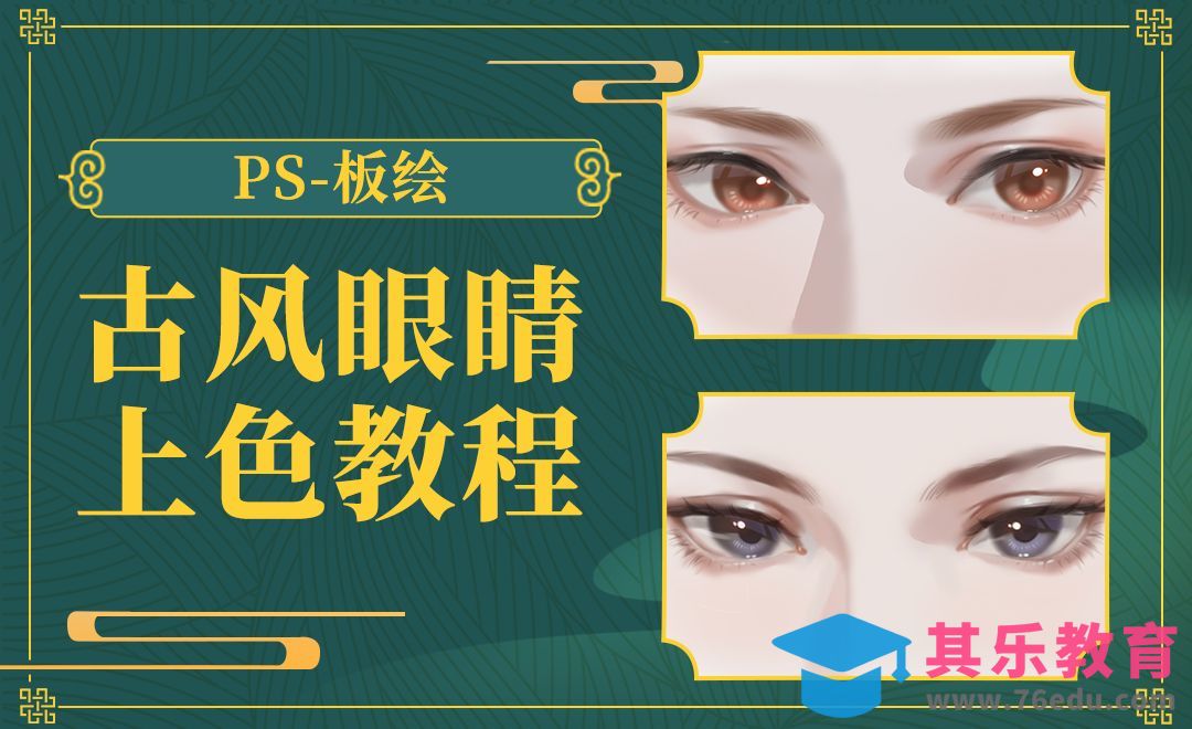 PS-板绘-古风眼睛上色教程[虎课网绘画插画视频教程][ipad商业插画MP4教程全集 ]-第1张图片-我要自学网