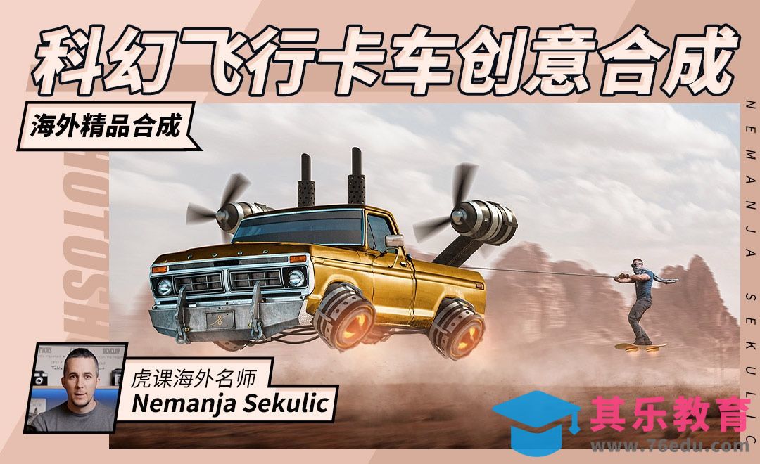 PS-科幻飞行卡车创意合成[虎课网最新视频教程][免费高清MP4教程全集 ]-第1张图片-我要自学网