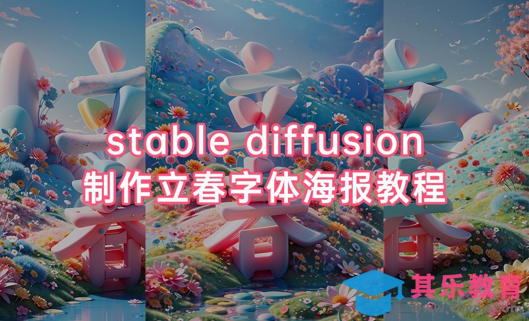 Liblib在线Stable Diffusion制作立春字体海报教程[虎课网AICG人工智能视频教程][MP4高清全集 ]-第1张图片-我要自学网