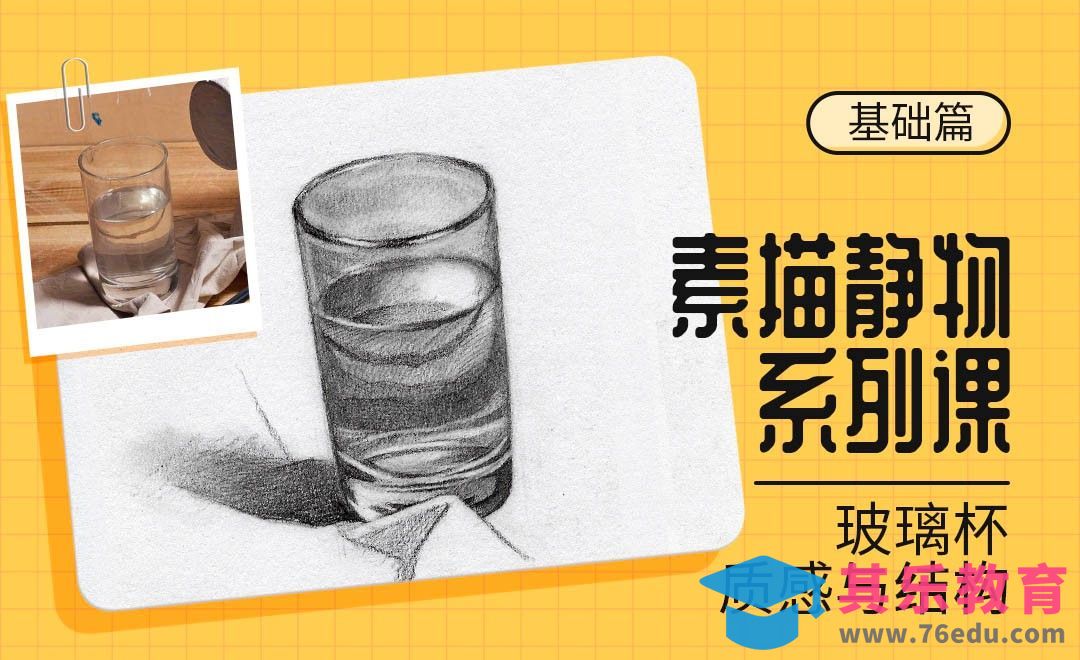 铅笔-素描静物材质课-装水的玻璃杯[虎课网绘画插画视频教程][ipad商业插画MP4教程全集 ]-第1张图片-我要自学网