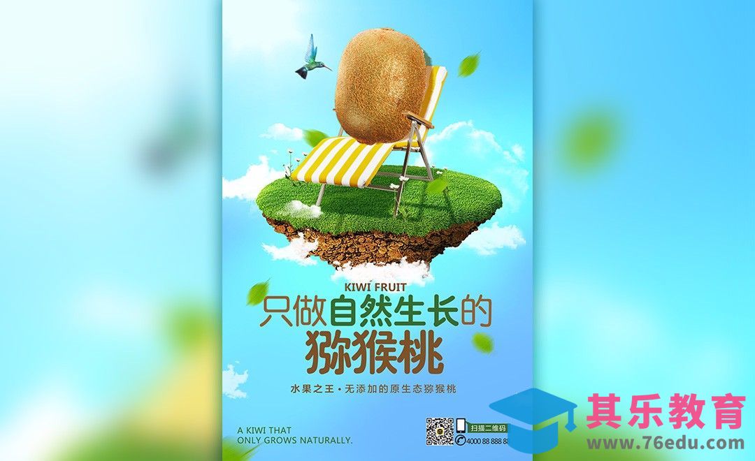 AI+PS-猕猴桃合成海报[平面设计视频教程][海报设计MP4高清全集 ]-第1张图片-我要自学网