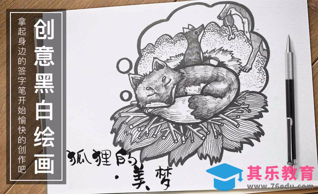 狐狸的美梦-针管笔手绘插画[虎课网绘画插画视频教程][ipad商业插画MP4教程全集 ]-第1张图片-我要自学网