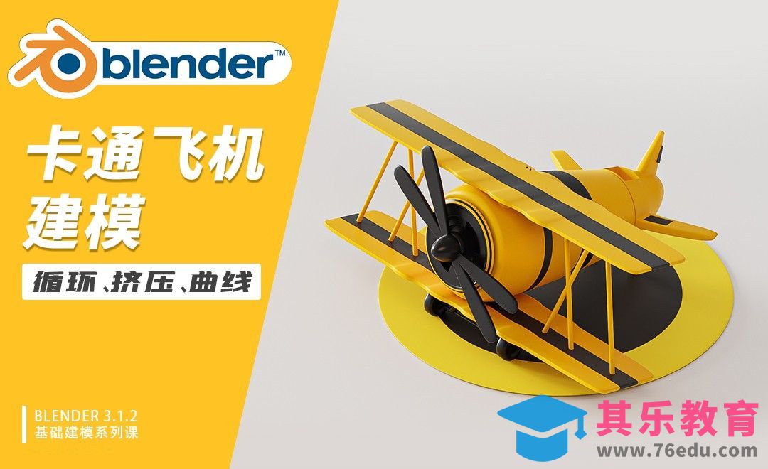 Blender-卡通飞机建模-循环、挤压、曲线[虎课网Blender视频教程][Blender建模教程MP4教程全集 ]-第1张图片-我要自学网
