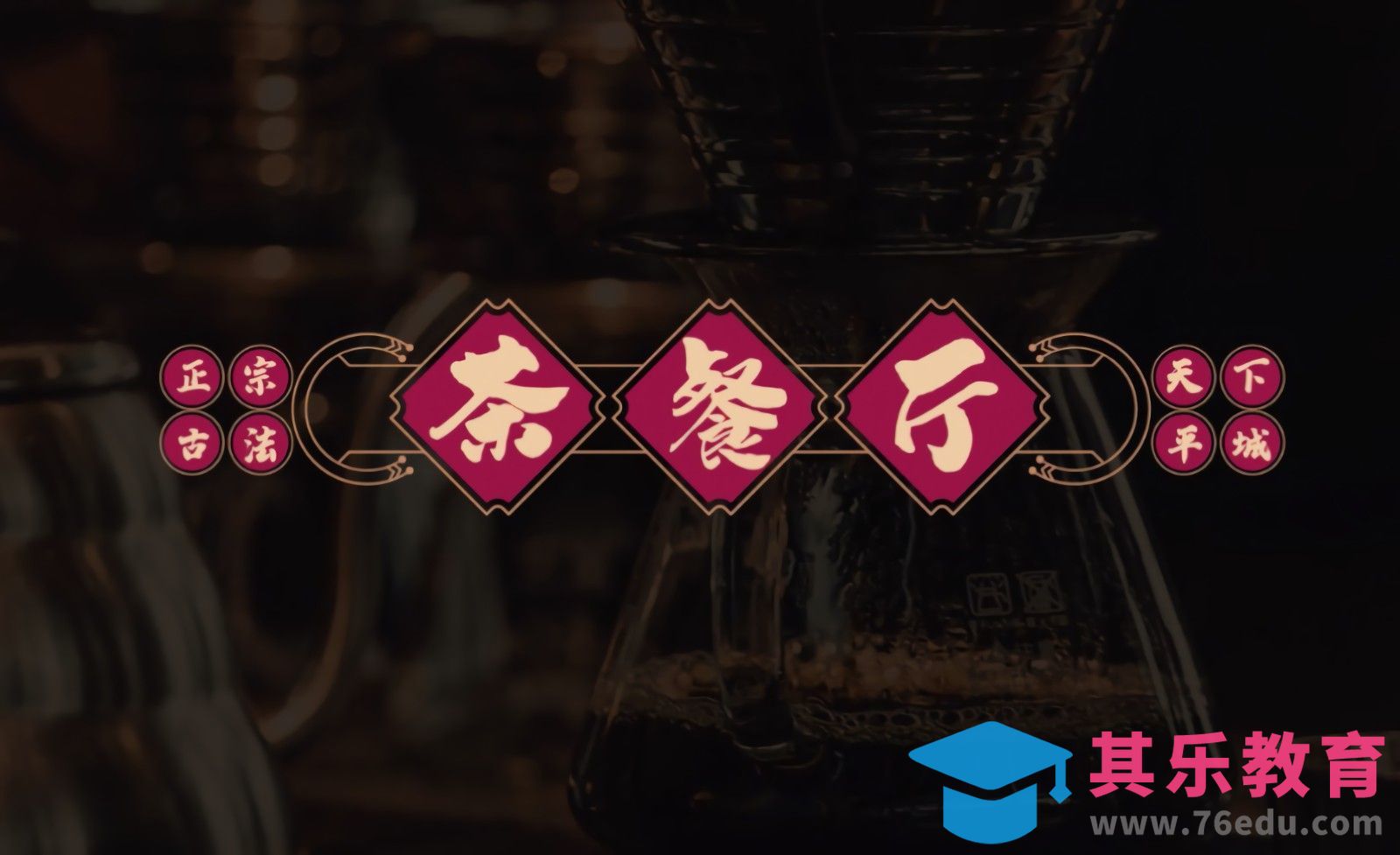 AI-港式茶餐厅字体设计[虎课网平面设计视频教程][字体设计教程MP4高清全集 ]-第1张图片-我要自学网