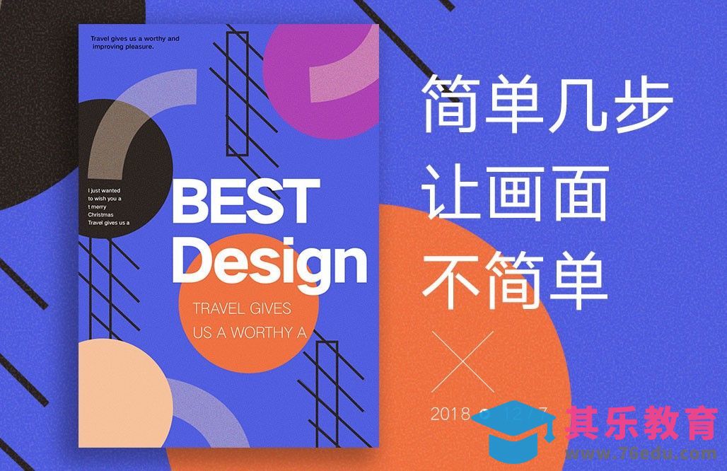 简单几步让画面不简单[虎课网平面设计视频教程][图片排版配色MP4高清全集 ]-第1张图片-我要自学网