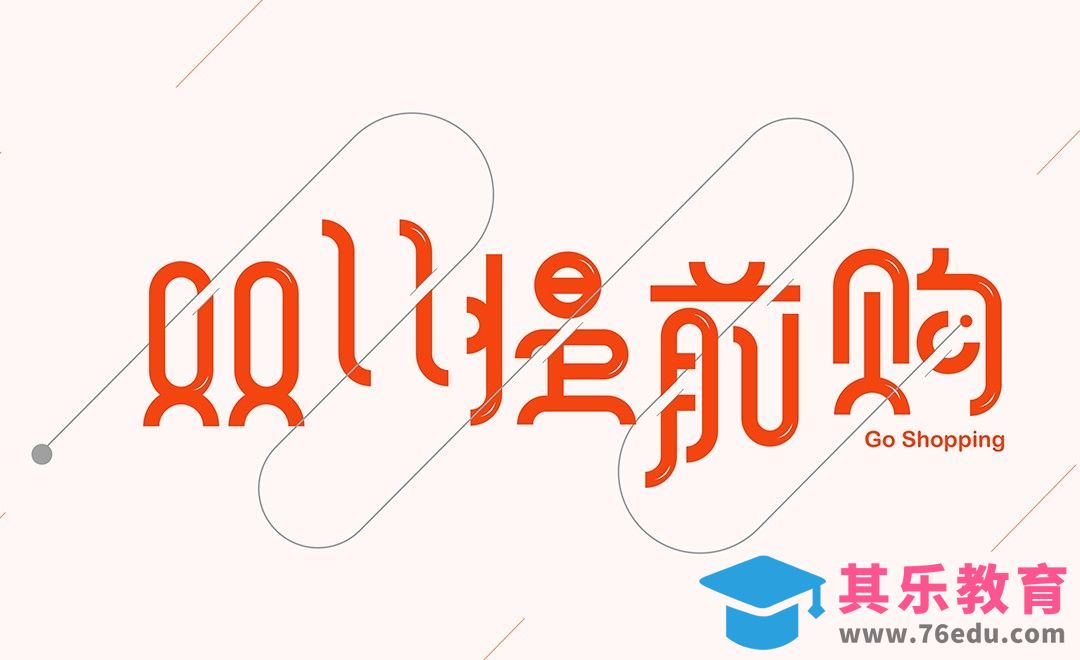 AI-“双11提前购”曲线造字[虎课网平面设计视频教程][字体设计教程MP4高清全集 ]-第1张图片-我要自学网