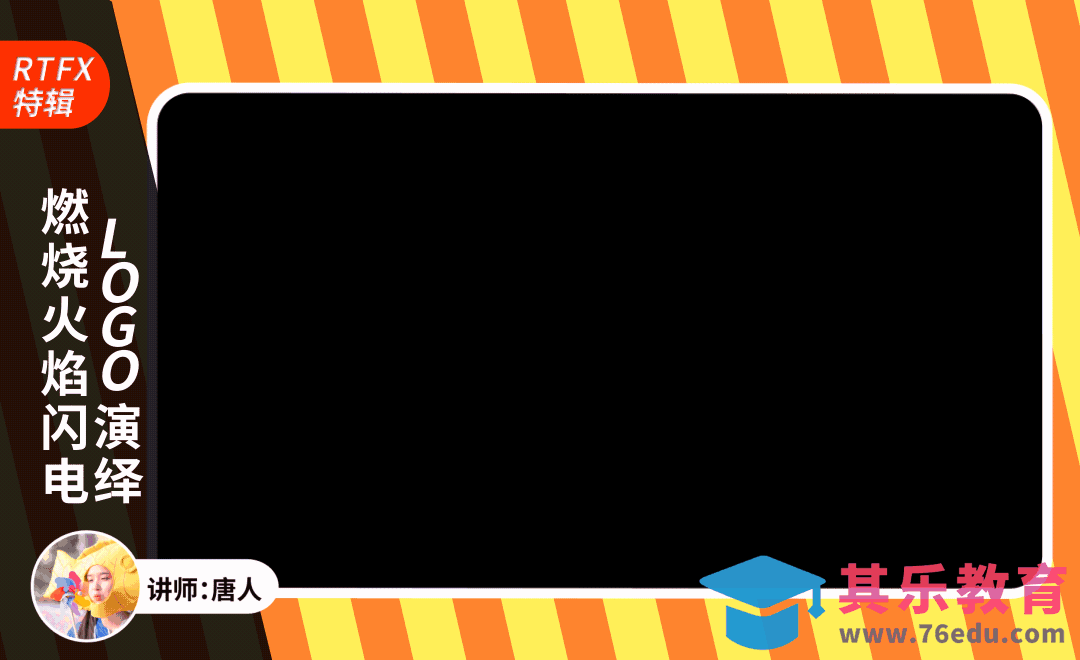 AE+RTFX-燃烧火焰闪电LOGO演绎[虎课网影视动画制作视频教程][MP4影视拍摄教程全集 ]-第1张图片-我要自学网