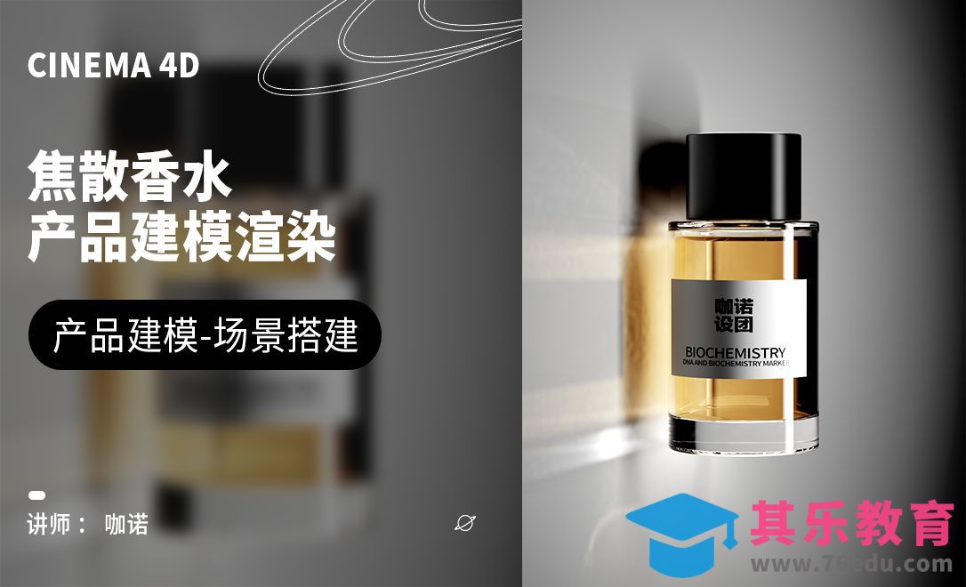 C4D+RS-高级感焦散香水建模[虎课网C4D设计视频教程][产品数码建模MP4教程全集 ]-第1张图片-我要自学网