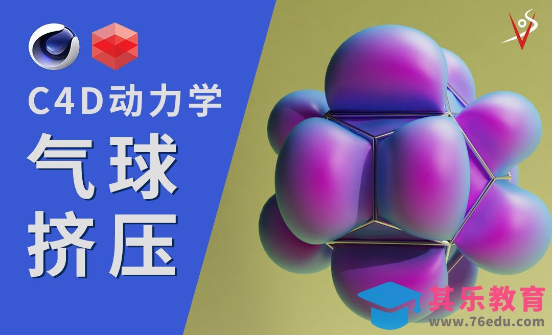 C4D-动力学气球挤压效果[虎课网C4D设计视频教程][产品数码建模MP4教程全集 ]-第1张图片-我要自学网