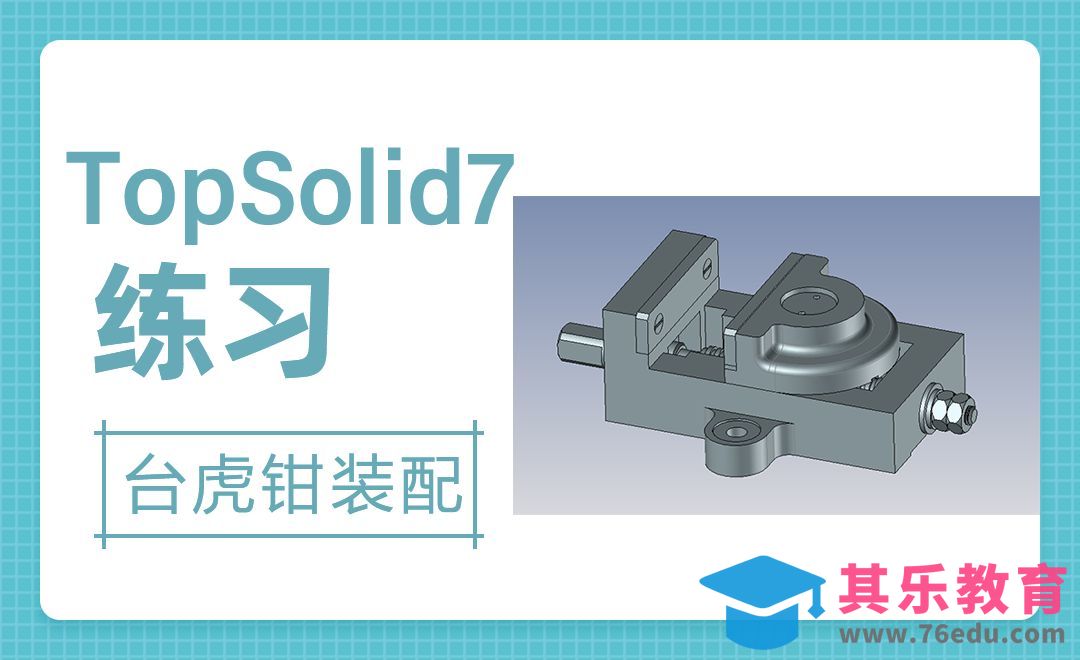 TopSolid-台虎钳装配3[虎课网最新视频教程][免费高清MP4教程全集 ]-第1张图片-我要自学网