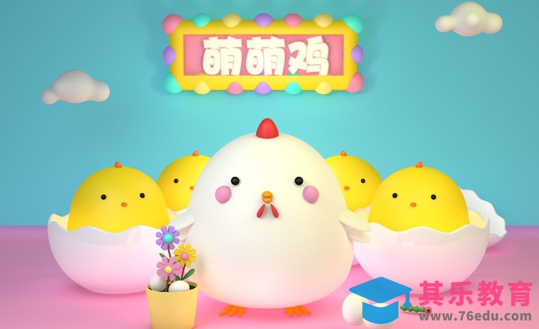 C4D-萌萌鸡3D卡通海报制作[虎课网C4D设计视频教程][产品数码建模MP4教程全集 ]-第1张图片-我要自学网