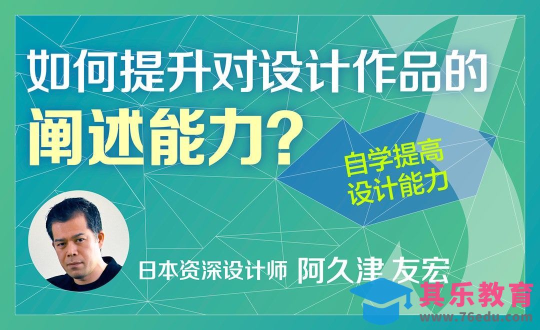 提升对设计作品的阐述能力-自学设计指南[虎课网最新视频教程][免费高清MP4教程全集 ]-第1张图片-我要自学网