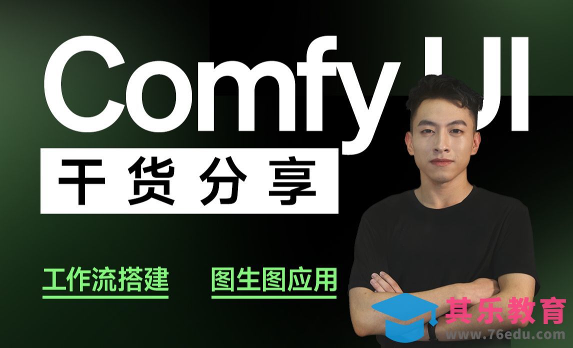 【comfy ui】基础工作流搭建·学了就能应用！（上）[虎课网AICG人工智能视频教程][MP4高清全集 ]-第1张图片-我要自学网