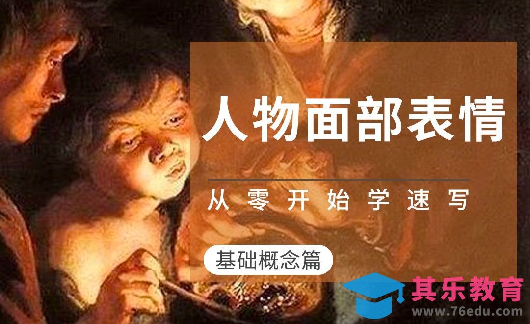 速写课程-人物面部表情讲解[虎课网绘画插画视频教程][ipad商业插画MP4教程全集 ]-第1张图片-我要自学网