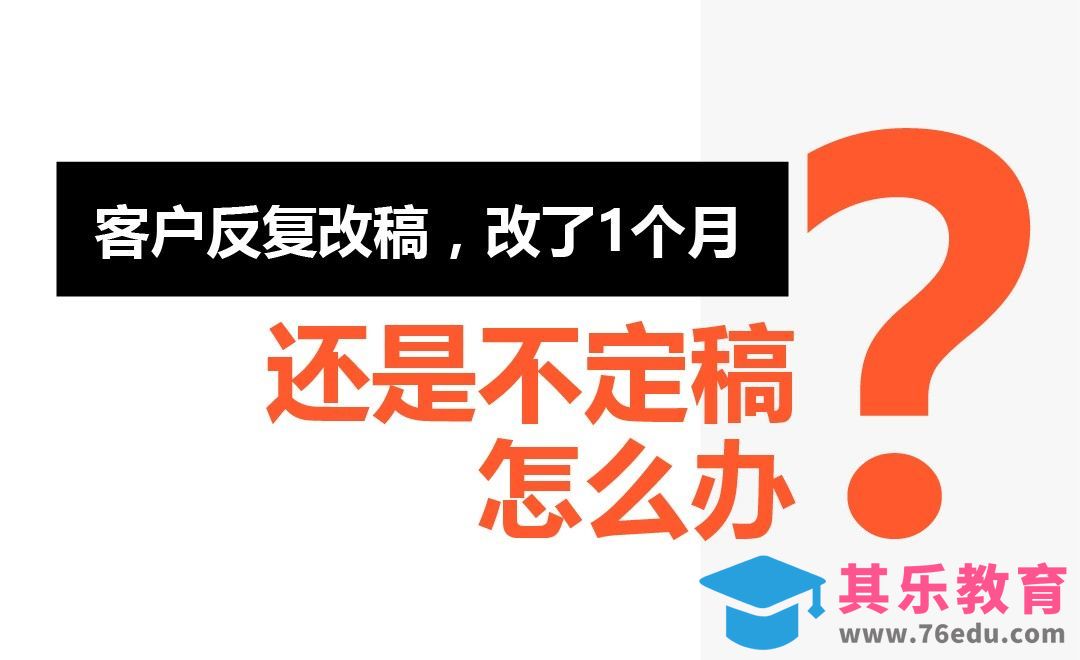 客户反复改稿，改了1个月还是不定稿怎么办[虎课网办公职场视频教程][办公职场教程全集MP4 ]-第1张图片-我要自学网