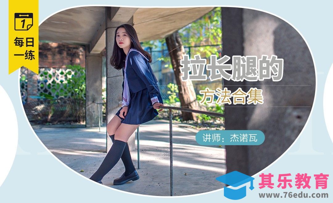 PS-每日一练之拉长腿的方法集合[虎课网手机摄影入门视频教程][MP4产品摄影教程全集 ]-第1张图片-我要自学网