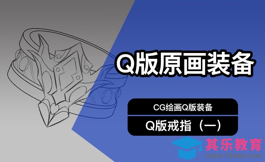 CG原画Q版装备UI戒指设计（一）线稿[虎课网绘画插画视频教程][ipad商业插画MP4教程全集 ]-第1张图片-我要自学网