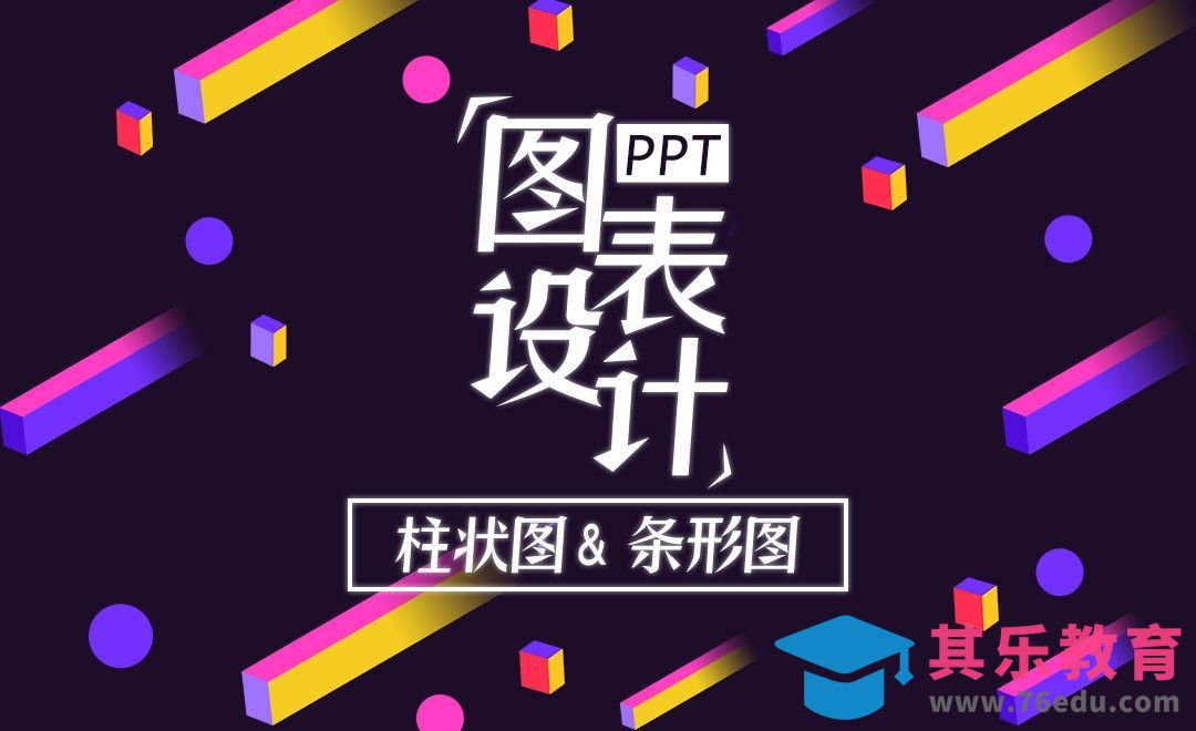 PPT-柱状图&条形图：必备要点及创新技巧[虎课网办公职场视频教程][办公职场教程全集MP4 ]-第1张图片-我要自学网
