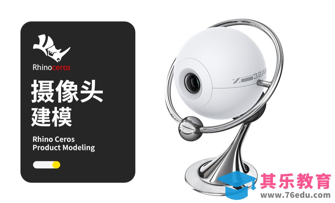 【Rhino建模教程】守护者监控摄像头rhino建模 犀牛产品3d建模教程[虎课网最新视频教程][免费高清MP4教程全集 ]-第1张图片-我要自学网