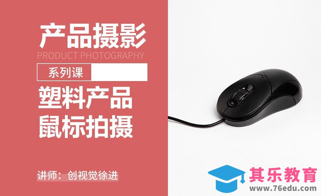 塑料产品拍摄-产品摄影[虎课网手机摄影入门视频教程][MP4产品摄影教程全集 ]-第1张图片-我要自学网