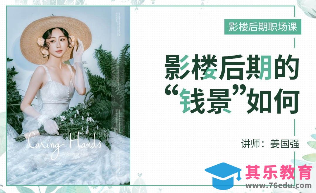影楼后期“钱景”如何？[虎课网办公职场视频教程][办公职场教程全集MP4 ]-第1张图片-我要自学网