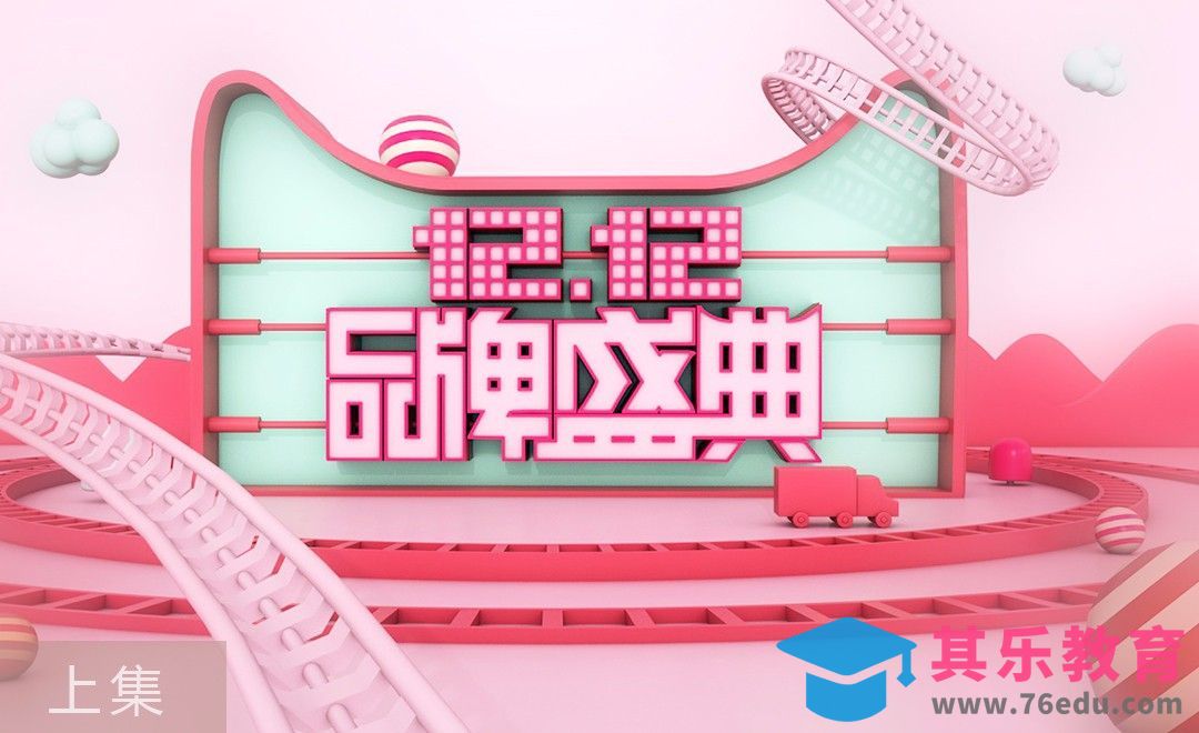 C4D-双12场景-场景建模（上集）[虎课网C4D设计视频教程][产品数码建模MP4教程全集 ]-第1张图片-我要自学网