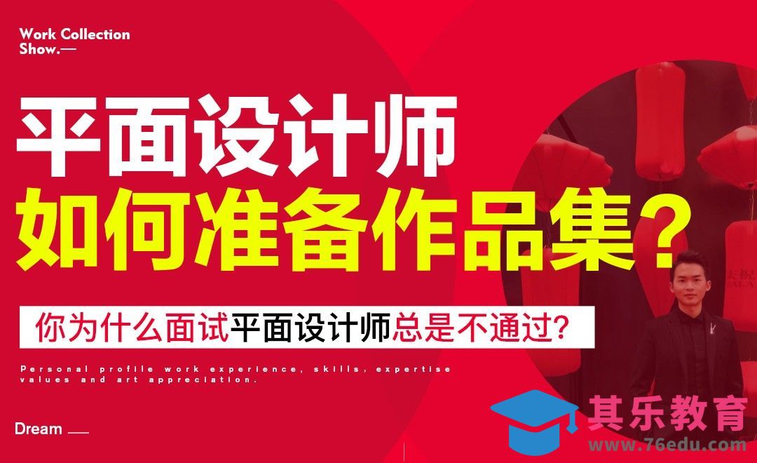 平面设计师如何准备作品集[平面设计视频教程][海报设计MP4高清全集 ]-第1张图片-我要自学网