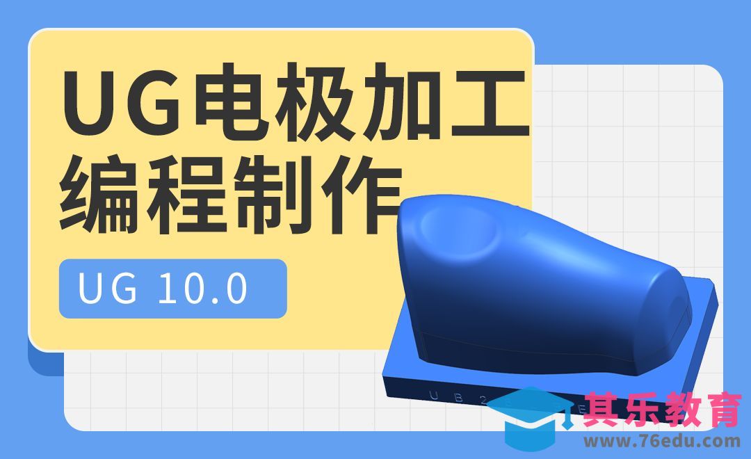 UG-电极加工编程制作[虎课网最新视频教程][免费高清MP4教程全集 ]-第1张图片-我要自学网