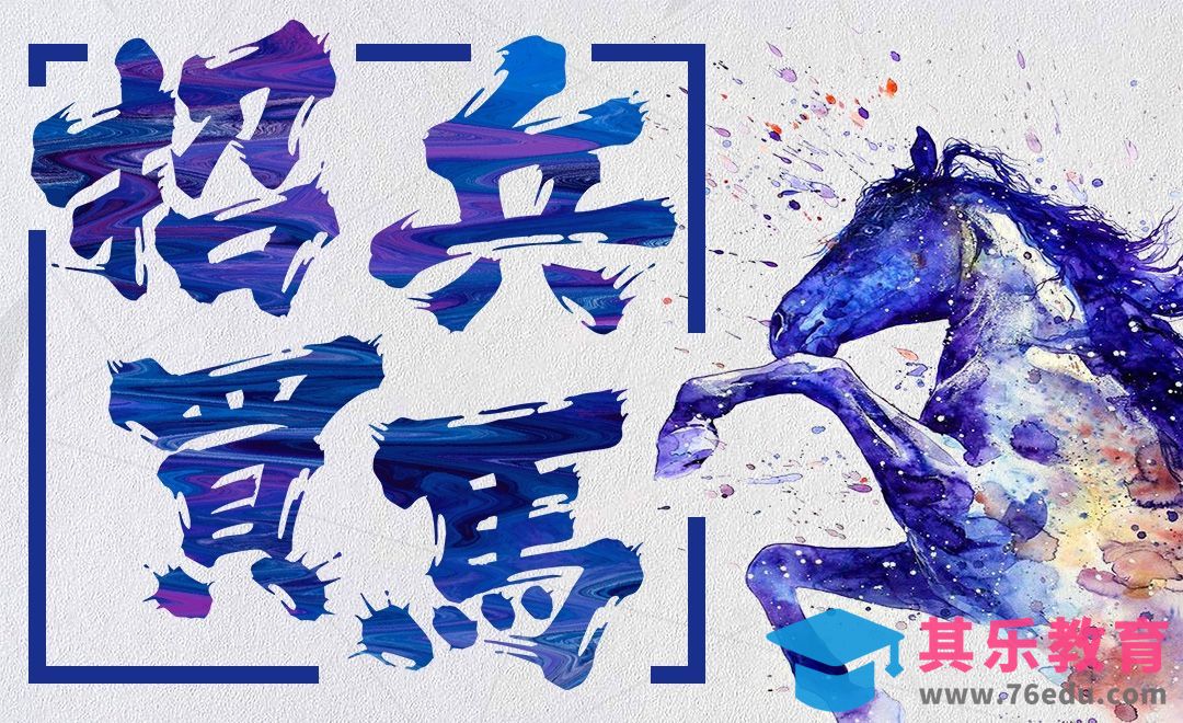 PS-招兵买马[虎课网平面设计视频教程][字体设计教程MP4高清全集 ]-第1张图片-我要自学网